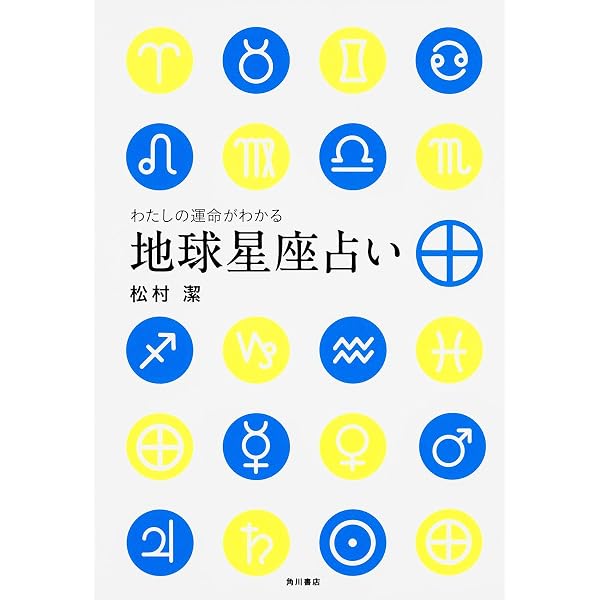 占星術研究会 | 松村 潔 |本 | 通販 | Amazon